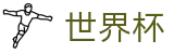 2026世界杯买球平台(World Cup)官方中文站